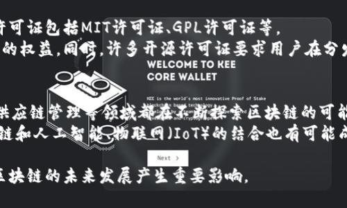   区块链官方源码解析及其应用意义 / 

 guanjianci 区块链, 官方源码, 开源项目, 技术分析 /guanjianci 

什么是区块链官方源码
区块链技术是一种革命性的分布式数据库技术，它以去中心化的形式记录和存储数据。为了实现区块链的功能，开发者通常会利用一系列的程序代码，这些代码就被称为“官方源码”。官方源码是指那些公开发布、经过验证、受到广泛认可的代码，它们是构建区块链网络的基础。
区块链的官方源码通常是开源的，意味着任何人都可以查看、使用和修改这些代码。这样的做法不仅促进了技术的透明性，也鼓励了全球范围内的开发者社区进行积极的技术创新。GitHub等平台上有很多知名区块链项目的官方源码，比如比特币、以太坊等。

区块链官方源码的构成
区块链官方源码通常由多种编程语言编写，常见的包括C  、Go、Python等。源码中包含了用来实现区块链核心功能的关键模块，比如共识机制、挖矿算法、交易记录管理、网络节点通信等。
例如，比特币的源码中实现了工作量证明（Proof of Work）机制，这一机制保证了网络的安全性和去中心化。而以太坊的源码则实现了智能合约的功能，使得开发者可以在其平台上创建各种去中心化应用（DApps）。这使得区块链官方源码的复杂性和功能性都大大增强。

区块链官方源码的获取途径
获取区块链的官方源码非常简单。最常用的方法是访问开源项目的官方网站或GitHub等代码托管平台。在这些平台上，用户通常能够找到完整的源码、文档，以及其他开发资源。
一旦源码获取，开发者就可以根据自己的需求进行修改和。在使用官方源码的过程中，开发者还需要遵循相应的开源许可证，这通常会规定如何使用、修改和分发代码。

区块链官方源码与社区参与
区块链的官方源码不仅仅是程序代码，它也是一个活跃社区的表现。众多开发者、用户和投资者共同参与到开源项目的改进中，使得区块链技术能够不断演进。
例如，以太坊项目的开发不仅依赖于核心开发团队，也高度依赖于周边开发者和社区的贡献。通过社区的反馈，核心团队可以更快速地识别问题并提出解决方案，从而更好地满足用户需求。

区块链官方源码的应用场景
区块链的官方源码在多个场景中得到了广泛应用，包括但不限于金融、供应链管理、医疗健康、版权保护等多个领域。
在金融领域，区块链官方源码能够支持数字货币的交易和资产存储；在供应链管理中，区块链可以确保商品来源的透明性和可追溯性；而在医疗健康领域，区块链能够安全存储患者的医疗数据，确保其隐私和安全性。此外，区块链还能够在版权保护中帮助创作者追踪作品的使用情况，保护其知识产权。

常见问题解答

1. 区块链官方源码如何影响区块链项目的安全性
区块链项目的安全性与其官方源码的质量息息相关。因为区块链的设计初衷是以去中心化的方式来确保数据的安全和完整，官方源码的透明性使得任何想要参与该项目的人都能对其进行审查。若源码存在问题，开发者或用户能够及时发现并进行修复，从而提高安全性。
比如，比特币的官方源码经过了无数次的审计和修改，确保了其核心算法及其网络结构的安全。大多数不安全的项目由于其源码闭源，往往无法得到公众的信任。这就是为什么开源、透明的官方源码对于建立信任至关重要的原因。

2. 如何评估区块链官方源码的质量
区块链官方源码的质量可以通过多个角度进行评估，包括代码的结构、注释的完整性、社区的活跃度等。一份高质量的源码通常具有清晰的模块划分，良好的代码注释，以及一个活跃的维护者社区。
此外，查看其版本更新的频率和开发者的活跃程度也是评估源码质量的重要指标。如果一个项目长时间没有更新，则很有可能面临安全隐患。因此，有必要对项目的GitHub页面进行定期查看与关注。

3. 区块链官方源码的许可证是什么
大多数区块链官方源码都是在特定的开源许可证下发布的。这些许可证规定了如何合法使用、修改和分享这些代码。最常见的许可证包括MIT许可证、GPL许可证等。
了解这些许可证的重要性在于，它们为开发者提供了法律上的明确指南，确保开发者在使用某一项目的源码时不会侵犯原作者的权益。同时，许多开源许可证要求用户在分发修改后的代码时，必须相应的保留原作者的声明，这也促进了开源社区的健康发展。

4. 区块链的未来发展趋势分析
区块链技术的未来发展呈现出多种趋势。首先，越来越多的行业将逐步引入区块链技术，从而加速其应用普及。比如，金融服务、供应链管理等领域都在不断探索区块链的可能性。
其次，随着技术的进步和人们对隐私保护的重视，区块链的隐私保护技术（如零知识证明）可能会得到更广泛的应用。此外，区块链和人工智能、物联网（IoT）的结合也有可能成为未来的热门趋势，推动新一轮的技术革命。 

综上所述，区块链官方源码的理解对于深入探讨区块链技术及其应用至关重要，其开源特性，社区活跃度及持续更新能力都对区块链的未来发展产生重要影响。