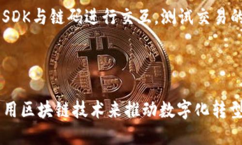   深入了解Fabric区块链：架构、特点与应用前景 /   
 guanjianci Fabric区块链, Hyperledger Fabric, 区块链技术, 企业应用 /guanjianci 

什么是Fabric区块链？
Fabric区块链是由Linux基金会旗下的Hyperledger项目开发的一种模块化区块链框架。它旨在为企业提供灵活、高效、可扩展的区块链解决方案。Fabric区块链的设计使其适合多种应用场景，尤其是在需要交易隐私、高性能和多组织参与的企业环境中。

Fabric的核心特性包括了帮助企业构建私有或许可区块链的能力，支持可插拔的共识机制，以及灵活的智能合约（在Fabric中称为“链码”）。通过这些设计，Fabric不但可以满足不同企业的需求，还能够确保系统的安全性和稳定性。

Fabric区块链的架构特点
Fabric的架构是模块化的，允许不同组成部分独立发展。其主要组成部分包括：
ul
listrong网络组件：/strong Fabric使用Peer、Orderer和CouchDB等多个组件来保证稳定性和性能。/li
listrong链码：/strong Fabric支持用多种编程语言编写链码，主要是Go、Java和JavaScript。链码负责处理交易逻辑。/li
listrong共识机制：/strong Fabric提供了多种共识算法，企业可以根据自身需求选择适合的方式。/li
listrong身份管理：/strong Fabric使用公共密钥基础设施（PKI）管理身份，确保数据的隐私与安全。/li
/ul

Fabric的优势
使用Fabric区块链有几个显著优势：
ul
listrong隐私和安全：/strong Fabric允许设置权限，只有经过授权的参与者才能查看交易信息，保证了数据的隐私性。/li
listrong高效性能：/strong 通过将共识机制分散到不同的步骤中，Fabric能够实现更高的处理速度，降低延迟。/li
listrong灵活性：/strong 企业可以根据需求选择不同的共识机制和路径，无论是快速生效的临时解决方案，还是长期稳定的解决方案。/li
listrong可扩展性：/strong Fabric的模块化架构使得系统能够根据企业的需求不断扩展。/li
/ul

Fabric的应用场景
Fabric区块链被广泛应用于许多行业，以下是一些典型的应用场景：
ul
listrong金融服务：/strong 在银行和金融机构中，Fabric可用于高效处理交易，降低欺诈风险。/li
listrong供应链管理：/strong 在供应链中多方之间交易的透明度和可追溯性是至关重要的，Fabric能帮助监测商品的流动。/li
listrong医疗健康：/strong Fabric可以帮助医疗组织安全地共享患者的健康记录，提高治疗效率。/li
listrong政府服务：/strong 政府可以利用Fabric提升公共服务的透明度和效率，例如土地登记、投票等。/li
/ul

Fabric与其他区块链技术的对比
相较于其它区块链平台如Ethereum、Bitcoin等，Fabric最大的不同体现在以下几个方面：
ul
listrong许可制 vs. 公共链：/strong Fabric是一个许可区块链，只允许经过授权的节点参与，而Ethereum和Bitcoin则是完全开放的公共链。/li
listrong隐私性：/strong Fabric支持私人数据和交易的隐私保护，而Ethereum的交易记录是公开的。/li
listrong智能合约的语言：/strong Fabric支持多种编程语言创建链码，相比之下，Ethereum主要使用Solidity。/li
/ul

如何参与Fabric区块链？
在Fabric区块链中，想要参与需要完成几个步骤：
ul
listrong设置环境：/strong 首先，需要安装Docker、Go环境等相关开发工具。/li
listrong创建网络：/strong 通过Fabric提供的工具可以迅速构建一个开发环境，创建自己的区块链网络。/li
listrong部署链码：/strong 开发并部署链码，定义交易逻辑，引导区块链网络的操作。/li
listrong参与网络操作：/strong 通过CLI或者SDK与Fabric区块链进行交互，提交交易，查询数据等。/li
/ul

可能相关的问题

h41. Fabric区块链如何确保安全性和隐私性？/h4
Fabric区块链的安全性和隐私性体现在其设计结构和技术方案中。具体来说，Fabric的安全性主要依赖于身份管理机制、权限控制和加密技术。

首先，Fabric使用PKI（公钥基础设施）来管理用户身份。每个参与者都有一个私钥和公钥，只有持有私钥的用户才能对交易进行签名，确保交易的真实性。其次，Fabric允许组织定义访问控制策略，通过这些策略限制不同用户对链上数据的访问。例如，对于某些敏感数据，只有特定用户才能访问，这在金融、医疗等行业非常重要。

在数据传输过程中，Fabric采用了加密技术，确保在网络上传输的所有信息都是安全的，避免数据被篡改或窃取。此外，Fabric支持私有数据集合，只有选定的组织可以访问该部分数据，进一步增强了隐私保护。

综合来看，Fabric区块链的安全架构为多方参与的商业场景提供了一种有效的保障，确保数据的机密性和完整性。

h42. Fabric区块链如何支持企业级应用？/h4
Fabric区块链的设计目标就是为了支持企业级应用，因此在架构和功能上都适应了企业的需求。

首先，Fabric的模块化架构允许企业根据自身需求进行定制。企业可以选择适合的共识机制，决定交易的确认方式，保障系统的灵活性。此外，Fabric支持跨组织的智能合约开发，使得多方之间的业务逻辑可以在链上自动执行，降低了人为干预造成的风险。

其次，Fabric通过允许创建私人数据集合来满足企业对数据隐私的需求，保证了敏感信息的安全。这对于多方合作的环境中尤其重要，企业可以在数据共享的同时，保护核心竞争力和商业秘密。

此外，Fabric通过支持高吞吐量和低延迟的性能，能够满足大规模企业应用的需求。这种性能使得Fabric在处理海量交易时仍能保持高效的响应速度，为企业提供高可靠性的服务。

综合来看，Fabric区块链通过模块化架构、隐私保护和高效率的性能为企业级应用提供了全面支持，成为各类企业数字转型的重要工具。

h43. Fabric区块链与Ethereum的主要区别是什么？/h4
Fabric区块链与Ethereum在架构、共识机制和应用场景等方面有着显著的区别。

首先，在区块链类型上，Fabric是一个许可链，而Ethereum是一个公共链。这意味着在Fabric中，参与者需要经过授权才能加入网络，保证了系统的隐私性和安全性。而Ethereum是开放的，任何人都可以参与，在这类网络中，交易信息是对所有用户透明的。

其次，在智能合约的支持上，Fabric允许用多种编程语言来编写链码，如Go、Java和JavaScript。这种灵活性使得开发者可以选择自己熟悉的语言进行开发。而Ethereum主要使用Solidity作为智能合约的编程语言，限制了开发的灵活性。

再者，Fabric的共识机制是可插拔的，支持多种算法，可以根据企业的需求进行配置。而Ethereum采用的是工作量证明（PoW）机制，尽管也在逐步向权益证明（PoS）迈进，但相对而言不如Fabric灵活。

最后，Fabric更适合于企业级应用，尤其是在需要隐私和安全的场景，如金融服务、供应链等。而Ethereum则更多地应用于去中心化金融（DeFi）、非同质化代币（NFT）等领域，适合广泛的参与者。

h44. 如何在Fabric区块链上开发智能合约？/h4
在Fabric区块链上开发智能合约（链码）主要经历几个步骤：

第一步，确保准备好开发环境，包括安装Go、Docker等必要的软件。Fabric支持多种编程语言，开发者可以选择最适合自己的语言进行开发。

第二步，创建Fabric项目，并定义项目结构，包括交易逻辑、数据结构等。开发者需要根据业务需求设计链码的接口，如如何添加、查询、修改和删除数据。

第三步，编写链码，在代码中实现具体的业务逻辑，例如如何处理交易、验证用户身份等。开发者需注意链码的安全性和性能，避免出现常见的安全漏洞。

第四步，测试和部署链码。开发者可以在本地环境中进行单元测试，确保链码的功能正常。在完成测试后，将链码部署到Fabric网络中，并通过CLI或SDK与链码进行交互，测试交易的执行情况。

最后，通过监控链上的交易状态和数据变更，确保链码正常工作。同时，开发者可以根据实际需要对链码进行和迭代，提升性能和安全性。

综上所述，Fabric区块链是一个功能强大、灵活性高的企业级区块链解决方案，适合多种行业应用。通过深入理解其架构和特点，企业能够更好地利用区块链技术来推动数字化转型，实现业务的创新与发展。