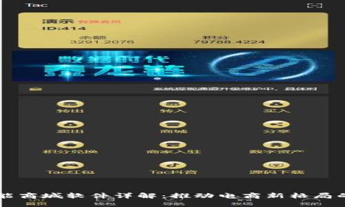 区块链智能商城软件详解：推动电商新格局的创新应用