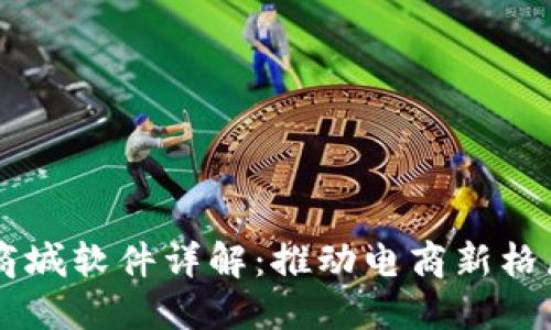 区块链智能商城软件详解：推动电商新格局的创新应用