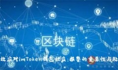 如何有效应对imToken钱包被盗：报警的重要性与处