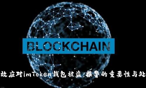 如何有效应对imToken钱包被盗：报警的重要性与处理步骤