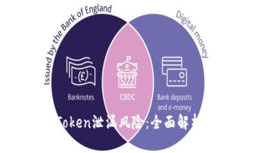 如何防范imToken泄漏风险：全面解析与应对措施
