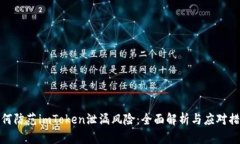 如何防范imToken泄漏风险：全面解析与应对措施