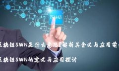 区块链SWN是什么意思？解析其含义与应用前景区