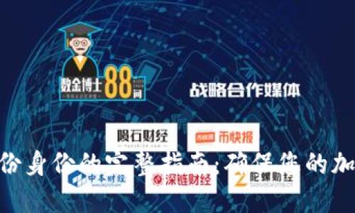 imToken备份身份的完整指南：确保您的加密资产安全