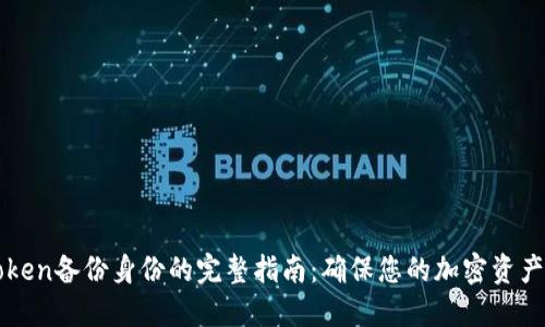 imToken备份身份的完整指南：确保您的加密资产安全