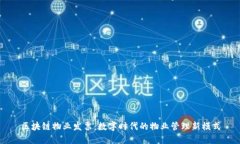 区块链物业发票：数字时代的物业管理新模式