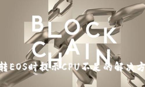 imToken转EOS时提示CPU不足的解决方案及技巧
