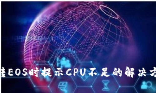 imToken转EOS时提示CPU不足的解决方案及技巧