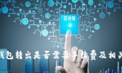 imToken钱包转出是否需要手续费及相关注意事项