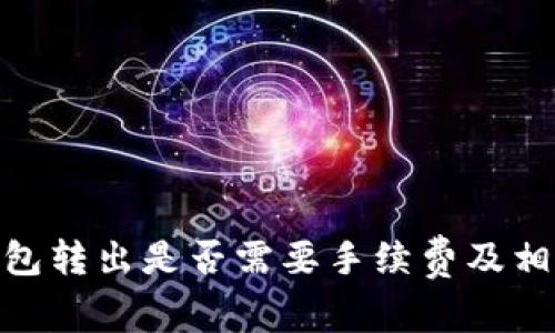 imToken钱包转出是否需要手续费及相关注意事项