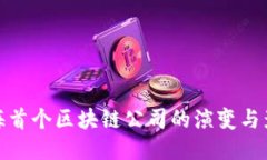 上海首个区块链公司的演变与影响
