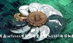 如何在imToken中操作将资金转入USDT的详细指南