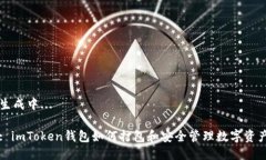 生成中...: imToken钱包如何打包和安全管理数字资