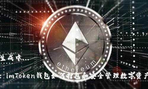 生成中...

: imToken钱包如何打包和安全管理数字资产