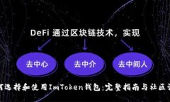 如何选择和使用ImToken钱包：完整指南与社区讨论