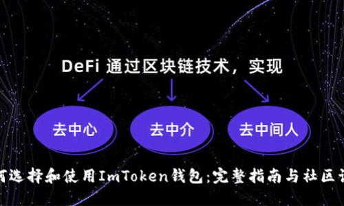 如何选择和使用ImToken钱包：完整指南与社区讨论