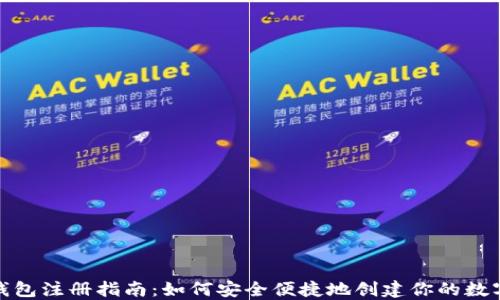 
imToken钱包注册指南：如何安全便捷地创建你的数字资产账户