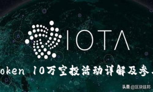 : imToken 10万空投活动详解及参与指南