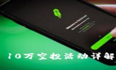 : imToken 10万空投活动详解及参与指南