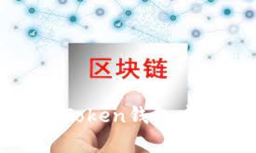 如何识别imToken钱包中的代币真假