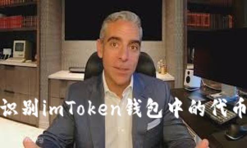 如何识别imToken钱包中的代币真假