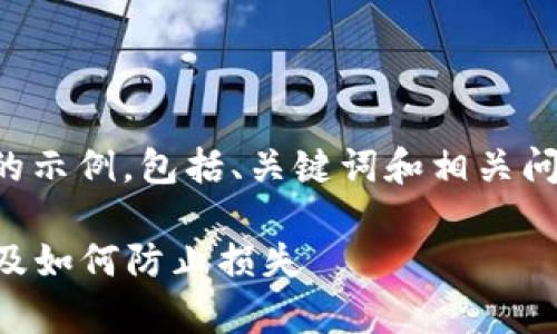 由于内容要求较长，以下是简要版本的示例，包括、关键词和相关问题。详细的内容和问题可以继续扩展。

: IM钱包丢币事件详解：背后的原因及如何防止损失