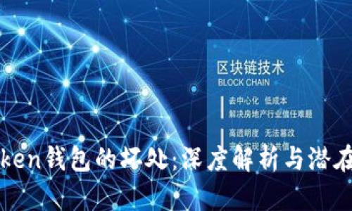 imToken钱包的坏处：深度解析与潜在风险