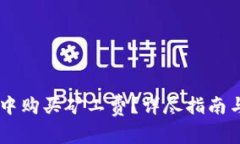 如何在IM钱包中购买矿工费？详尽指南与常见问题