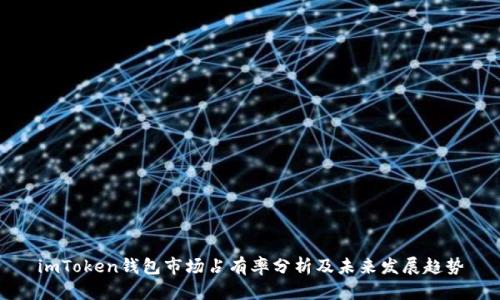 imToken钱包市场占有率分析及未来发展趋势