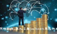 区块链时代的标杆：深入了解imToken钱包的功能与