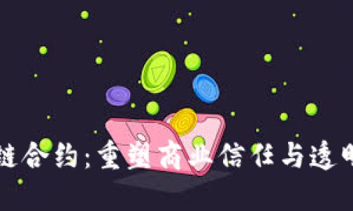 未来区块链合约：重塑商业信任与透明度的契机