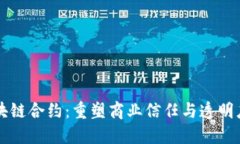未来区块链合约：重塑商业信任与透明度的契机
