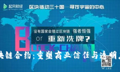 未来区块链合约：重塑商业信任与透明度的契机