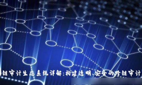 区块链审计生态系统详解：构建透明、安全的跨链审计环境