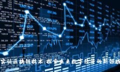 实话区块链技术：探索未来数字经济的新领域