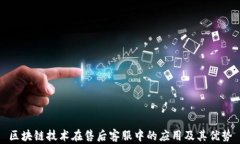 区块链技术在售后客服中的应用及其优势