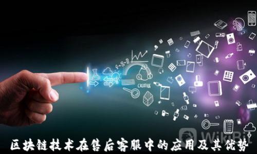 
区块链技术在售后客服中的应用及其优势