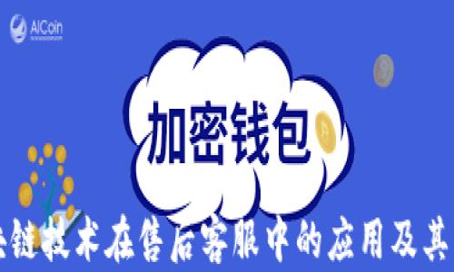 
区块链技术在售后客服中的应用及其优势