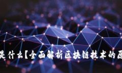 : 区块链是什么？全面解析区块链技术的原理与应