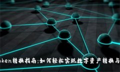 imToken转换指南：如何轻松实现数字资产转换与管