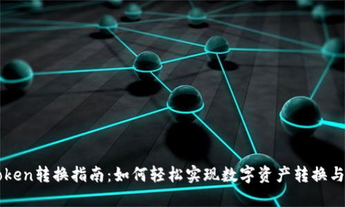 imToken转换指南：如何轻松实现数字资产转换与管理