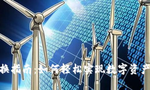 imToken转换指南：如何轻松实现数字资产转换与管理