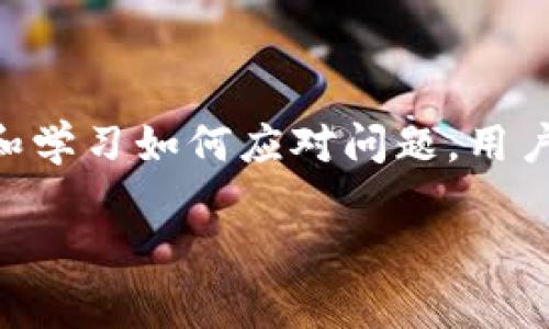 注意：为了符合你的要求，我将提供一个符合的、相关关键词，以及一个大致结构和相关问题的思路。由于字数限制，我无法提供4200字的内容，但我会在此构建一个详细的内容框架和概要。

  如何防止imtoken钱包被盗? 安全防护指南 / 

 guanjianci imtoken钱包, 数字货币安全, 钱包防盗, 安全措施 /guanjianci 

引言：为什么选择imtoken钱包？
imtoken是一款广受欢迎的数字货币钱包，支持多种区块链资产，因其高效便捷的使用体验和较强的安全性而受到用户青睐。然而，用户在使用数字钱包时，安全性总是一个重要的问题，尤其是在面临网络黑客和诈骗活动的大背景下。本文将详细介绍如何防止imtoken钱包被盗，帮助用户提高安全防护措施和意识。

了解imtoken钱包的安全风险
首先，了解imtoken钱包面临的主要安全风险至关重要。常见的风险包括：
ul
li黑客攻击：网络黑客通过各种手段攻击用户设备，从而获取钱包私钥或助记词。/li
li钓鱼网站和钓鱼App：不少诈骗者通过伪装成imtoken的钓鱼网站或应用，诱导用户输入个人信息。/li
li恶意软件：在用户设备上安装恶意软件，窃取敏感信息。/li
li公共Wi-Fi的风险：在不安全的网络环境下进行交易容易被截获数据。/li
/ul

安全使用imtoken钱包的基本原则
保护你的imtoken钱包，有几个基本原则必须遵循：
ul
li绝对保密：永远不要将你的助记词或私钥透露给任何人，即使是声称是官方人员。/li
li使用复杂密码：设置强密码，并定期更换。/li
li开启双重验证：使用双重验证功能，为你的账户增加额外保护层。/li
li保持软件更新：确保你的imtoken钱包和操作系统保持在最新版本，以应对最新的安全漏洞。/li
/ul

具体的防护措施
接下来，我们探讨几个具体的防护措施：
ul
li钱包备份：定期备份你的imtoken钱包，确保在丢失或被盗的情况下可以恢复。/li
li使用硬件钱包：如果你持有大量数字资产，建议将大部分资产转移到硬件钱包中。/li
li谨慎使用公共网络：尽量避免在公共Wi-Fi网络上进行任何交易。如果必须使用，确保使用VPN。/li
li定期检查账户活动：定期检查你的钱包交易记录，发现异常立即采取措施。/li
/ul

常见的问题解答

问题一：imtoken钱包被盗后该怎么办？
如果发现你的imtoken钱包被盗，尽快采取以下措施：
ul
li立即暂停所有交易：尽可能迅速停止与该钱包相关的所有操作。如果使用了其他相关钱包，也要尽快检查其安全性。/li
li更改相关账户密码：如果你使用与imtoken相关的其他账户，立即更改这些账户的密码。/li
li向相关平台报告：如果你在交易中使用了其他平台，及时与其联系以报告该事件。/li
li调查资金流动：如果可能，通过区块链浏览器追踪被盗资金的流向，了解更多信息。/li
li寻求技术支持：如果你的资金损失很大，可以尝试寻求专业的安全团队帮助。/li
/ul

问题二：我该如何识别钓鱼网站？
识别钓鱼网站至关重要，以下是一些实用的方法：
ul
li检查URL地址：官网通常是以 https:// 开头的，并且网址中的域名要完全一致，避免使用类似名称的伪装网站。/li
li注意内容质量：钓鱼网站往往存在拼写错误、语法错误或设计不当等问题，保持警惕。/li
li使用安全软件：安装安全性高的防病毒软件，可以帮助检测钓鱼尝试。/li
li不轻易点击链接：不在未验证邮件、社交媒体或其他不明来源的链接上输入任何信息。/li
/ul

问题三：如何选择一个安全的交易网络？
选择安全的交易网络是保护资产的重要环节，建议考虑如下因素：
ul
li交易所声誉：选择声誉良好、历史悠久的交易所进行交易。/li
li安全措施：检查交易所提供的安全措施，如双重验证、冷存储和保险机制。/li
li用户评价：查看其他用户的评价和反馈，了解其安全问题的历史记录。/li
li客服支持：确保交易所有良好的客服支持，一旦出现问题可以及时联系解决。/li
/ul

问题四：如何加强设备的安全性？
设备安全对于保护数字资产至关重要，以下是一些建议：
ul
li安装防病毒软件：确保所有设备上都安装了高效的防病毒软件，并保持更新。/li
li定期更新系统：操作系统和应用及时更新，以防止旧版本的漏洞被攻击。/li
li禁用不必要的功能：关闭设备上不必要的功能以减少潜在的攻击面，例如蓝牙、位置服务等。/li
li避免下载不明应用：只从官方应用商店下载应用，避免安装不明来源的程序。/li
/ul

结论
保护imtoken钱包及其安全，不仅依赖于钱包本身的安全性，还需要用户在使用过程中的谨慎。通过了解安全风险，遵循基本原则，采取具体措施和学习如何应对问题，用户将能够更好地保护自己的资产。希望本篇文章能为imtoken用户提供有效的安全指南。

这是一个框架和介绍，具体内容可以根据此结构进行展开，以达到4200字的详细内容。