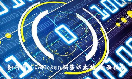 如何通过ImToken销售以太坊：全面指南