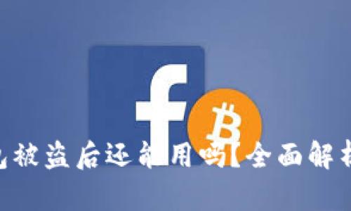 imToken钱包被盗后还能用吗？全面解析与应对措施