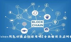 imToken钱包被盗后还能用吗？全面解析与应对措施