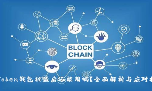 imToken钱包被盗后还能用吗？全面解析与应对措施