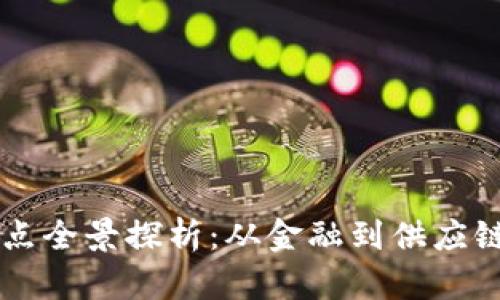 区块链应用地点全景探析：从金融到供应链的革命性变革